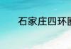 石家庄四环圈住了正定哪些村