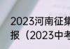 2023河南征集志愿什么时候开始填报（2023中考征集志愿是几月几号）