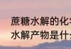 蔗糖水解的化学方程式（蔗糖是什么水解产物是什么无）