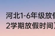 河北1-6年级放假时间（2021年至2022学期放假时间）