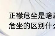 正襟危坐是啥意思（衣冠楚楚和正襟危坐的区别什么意思）