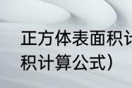 正方体表面积计算公式（正方体表面积计算公式）