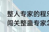 整人专家的程乐乐叫什么（豆豆探险闯关整蛊专家怎么过）