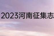 2023河南征集志愿什么时候开始填报