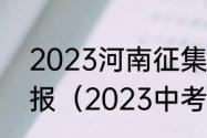 2023河南征集志愿什么时候开始填报（2023中考征集志愿是几月几号）