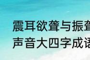 震耳欲聋与振聋发聩什么区别（形容声音大四字成语）