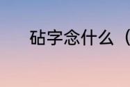 砧字念什么（杵臼是什么意思）