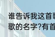 谁告诉我这首歌的名字（谁知道这首歌的名字?有首歌的歌词里有句是听）