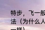 特步，飞一般的感觉用了什么修辞手法（为什么人从高处蹦下来感觉像飞一样）