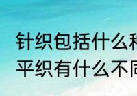 针织包括什么种类（面料针织、梭织、平织有什么不同）