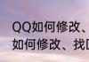 QQ如何修改、找回密码和申诉（QQ如何修改、找回密码和申诉）