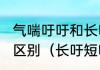 气喘吁吁和长吁短叹在意思上有什么区别（长吁短叹告诉了我们什么道理）