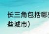 长三角包括哪些城市（长三角包括哪些城市）