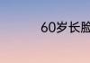 60岁长脸什么发型好看