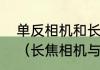 单反相机和长焦相机有什么本质区别（长焦相机与单反相机有什么不同）