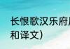 长恨歌汉乐府原文（长恨歌全文读音和译文）