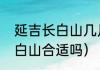 延吉长白山几月份去（这个季节去长白山合适吗）