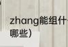 zhang能组什么组词（带张字的词语哪些）