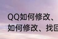 QQ如何修改、找回密码和申诉（QQ如何修改、找回密码和申诉）