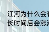 江河为什么会有涨潮与退潮（退潮多长时间后会涨潮）