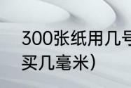 300张纸用几号长尾夹（燕尾夹一般买几毫米）