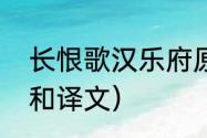 长恨歌汉乐府原文（长恨歌全文读音和译文）