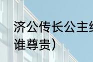 济公传长公主结局（长公主和嫡公主谁尊贵）