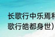 长歌行中乐焉和皓都在一起了吗（长歌行皓都身世）