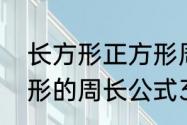 长方形正方形周长公式（长方形正方形的周长公式3个）