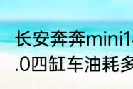 长安奔奔mini14自动油耗（长安奔奔1.0四缸车油耗多少）