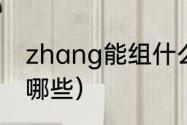 zhang能组什么组词（带张字的词语哪些）