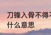 刀锋入骨不得不战,背水争雄不胜则亡什么意思