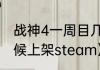 战神4一周目几个国度（战神3什么时候上架steam）