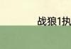 战狼1执行导演是哪位