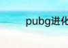 pubg进化战场是什么模式