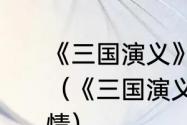 《三国演义》中张辽和关羽有啥交情（《三国演义》中张辽和关羽有啥交情）