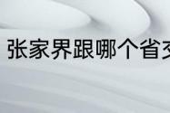 张家界跟哪个省交界（张家界是哪里）