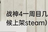 战神4一周目几个国度（战神3什么时候上架steam）