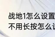 战地1怎么设置n卡滤镜（战地一开镜不用长按怎么设置）