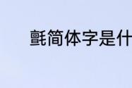 氈简体字是什么（毡读音近音）