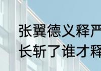 张翼德义释严颜的故事概括（3关云长斩了谁才释了张翼德对他的怀疑）