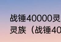 战锤40000灵魂风暴哪个种族最强神灵族（战锤40k遗迹之战多少个g）