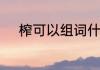 榨可以组词什么（榨组词2个字）