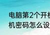 电脑第2个开机密码怎么设（注销开机密码怎么设置）