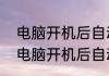 电脑开机后自动检测磁盘怎么修复（电脑开机后自动检测磁盘怎么修复）