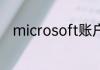 microsoft账户怎么取消开机密码