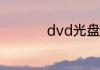 dvd光盘怎么刻录文件