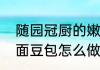 随园冠厨的嫩滑豆包怎么做（粘大米面豆包怎么做）