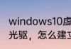 windows10虚拟光驱怎么加载（虚拟光驱，怎么建立虚拟光盘）