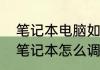 笔记本电脑如何调整屏幕亮度（惠普笔记本怎么调屏幕亮度）